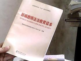 全国教育系统“六五”普法专用教材：新编教师法治教育读本