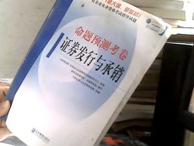 2009版新大纲新教材证券业从业资格考试指导题库：命题预测考卷证券发行与承销（2009版）