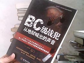 BC级战犯从地狱喊出的声音