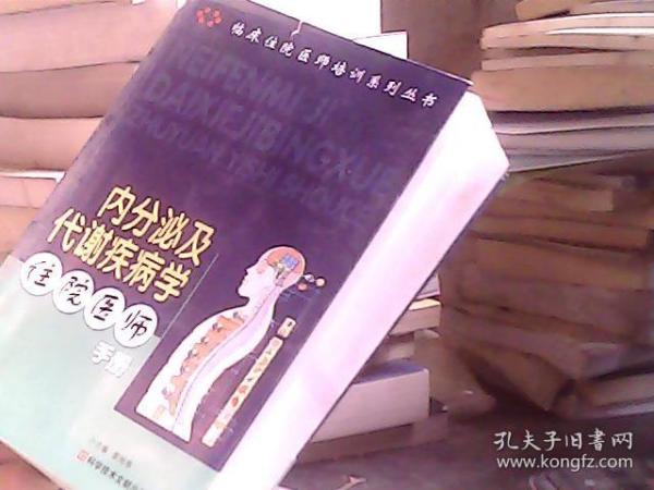 内分泌及代谢疾病学住院医师手册