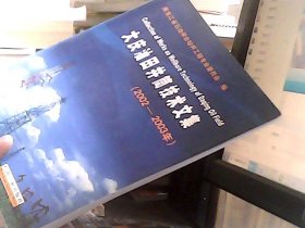 大庆油田井筒技术文集:2002~2003