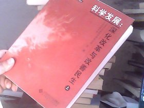 科学发展：深化改革与改善民生 上册（扉页破损）