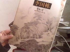 当代中国中青年艺术家 李国栋特刊2009年5月号 总第133期