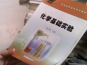 石油高职高专规划教材：化学基础实验