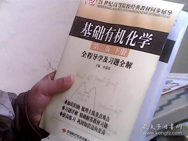 基础有机化学（第3版）（下册）全程导学及习题全解/21世纪高等院校经典教材同步辅导