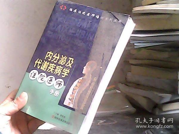 内分泌及代谢疾病学住院医师手册