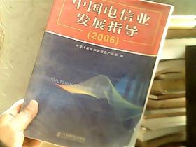 中国电信业发展指导.2006
