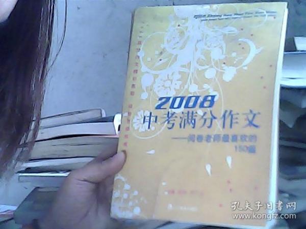 2008中考满分作文（特惠品）