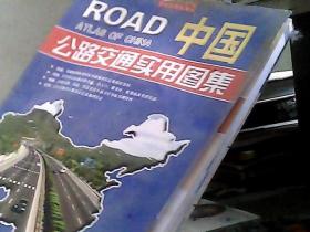 中国公路交通实用图集