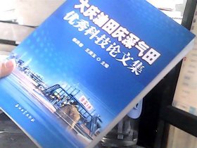大庆油田庆深气田优秀科技论文集