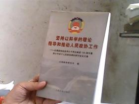 坚持以科学的理论指导和推动人民政协工作:全国政协纪念邓小平同志诞辰100周年暨邓小平关于人民政协理论研讨会论文集