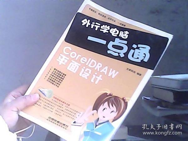 外行学电脑一点通：CoreIDRAW平面设计