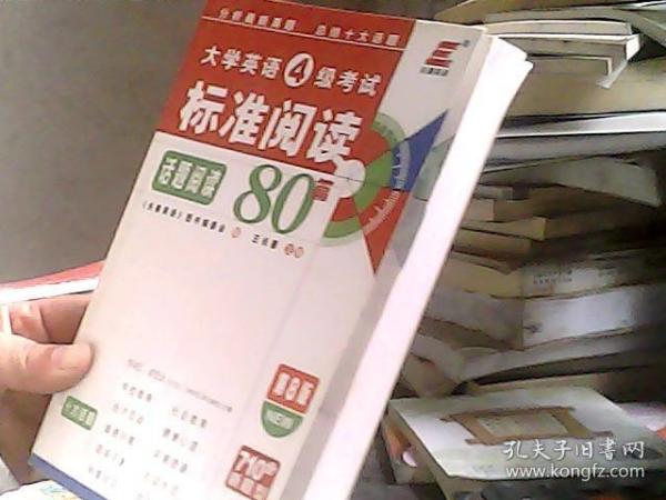 长喜英语·2011大学英语6级考试标准阅读80篇（第7版）