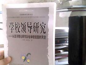 学校领导研究——从混沌理论研究彩绘学校经营的天空