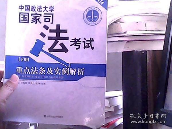 中国政法大学国家司法考试重点法条及实例解析（套装上下册）（2009年大纲修订）