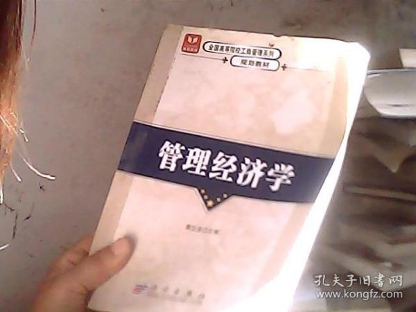 全国高等院校工商管理系列规划教材：管理经济学