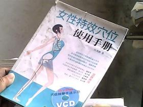 女性特效穴位使用手册