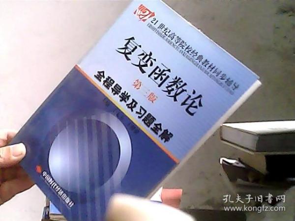 复变函数论（第3版）全程导学及习题全解/21世纪高等院校经典教材同步辅导