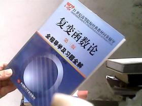 复变函数论（第3版）全程导学及习题全解/21世纪高等院校经典教材同步辅导