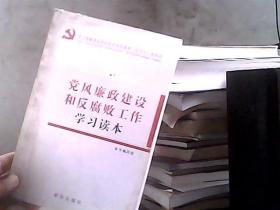 党风廉政建设和反腐败工作学习读本