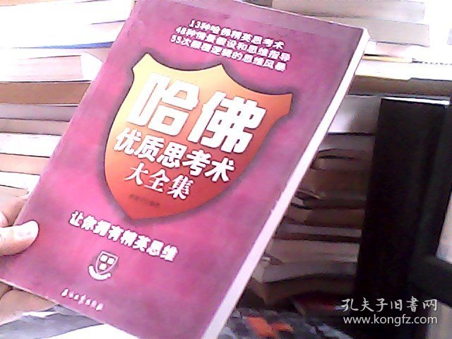 哈佛优质思考术大全集