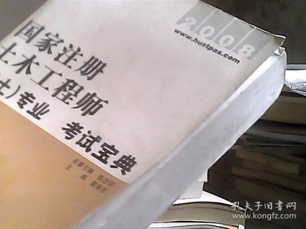 国家注册土木工程师（岩土）专业考试宝典2008（后封皮有褶皱）