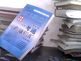 大学英语一考通.六级词汇