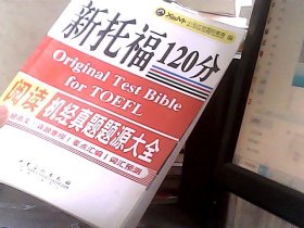 新托福120分阅读机经真题题源大全