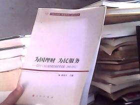 党的十六大以来财政发展改革成就：为国理财·为民服务（2002-2012）