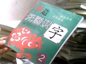 创造 无图识字 2（无图识字，记得更长久更牢固！每个字包含字形、描写、拼音、笔顺、组词、常见字体、经典名句、汉字大创造八大内容，附有大量字谜游戏。