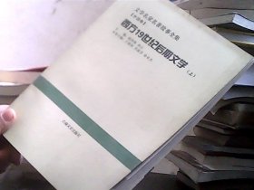 西方19世纪后期文学:上册(文学名家名著故事全集)