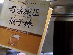 60分钟 母亲减压孩子棒