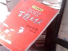 2012百题大过关小升初语文：阅读百题