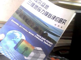 海拉尔盆地三维地应力模拟评价研究