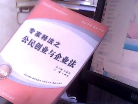 专家释法之公民创业与企业法