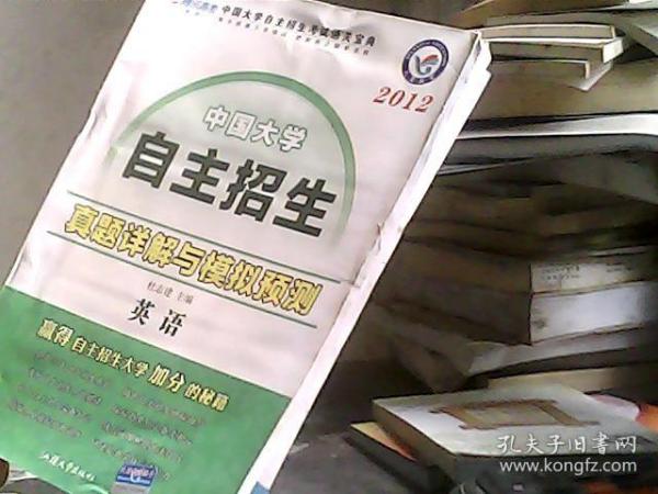 2012中国大学自主招生真题详解与模拟预测：英语