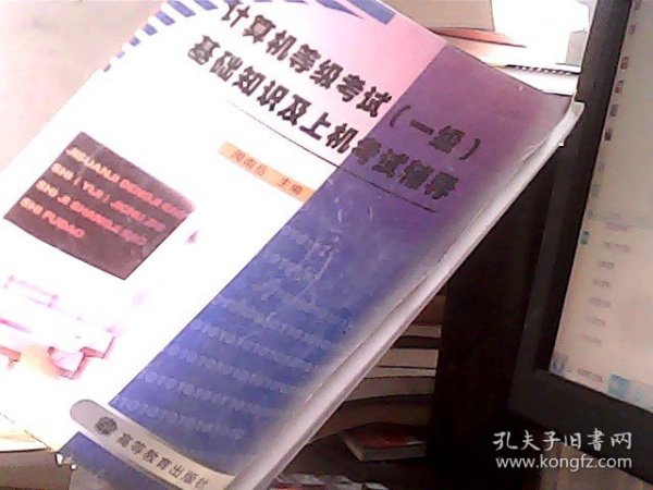 计算机等级考试(一级)基础知识及上机考试辅导