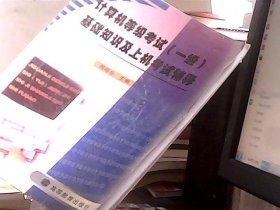 计算机等级考试(一级)基础知识及上机考试辅导