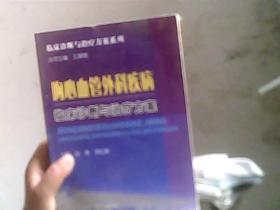 胸心血管外科疾病临床诊断与治疗方案