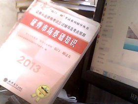 2013证券市场基础知识：证券从业资格考试应试辅导及考点预测