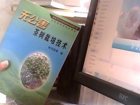 无公害茶树栽培技术——农民技术员培训教材