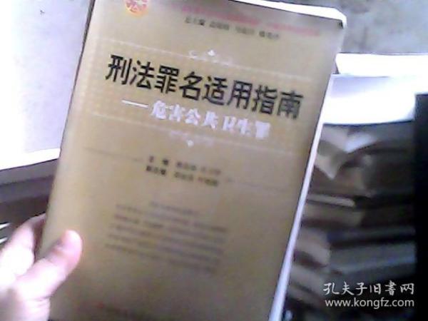 刑法罪名适用指南——危害公共卫生罪（中国法律适用文库)