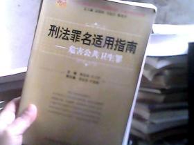 刑法罪名适用指南——危害公共卫生罪（中国法律适用文库)