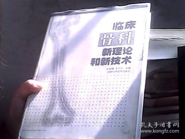 临床骨科新理论和新技术