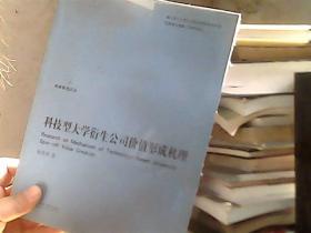 科技型大学衍生公司价值形成机理（书脊下端破损）