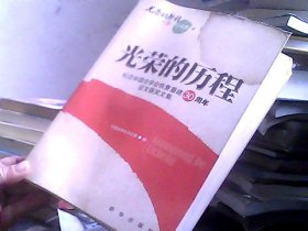 光荣的历程：纪念中国法学会恢复重建30周年征文获奖文集 下册 学术类（前封皮有水印）