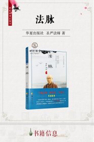 法脉：圣严法师禅修精华（3）