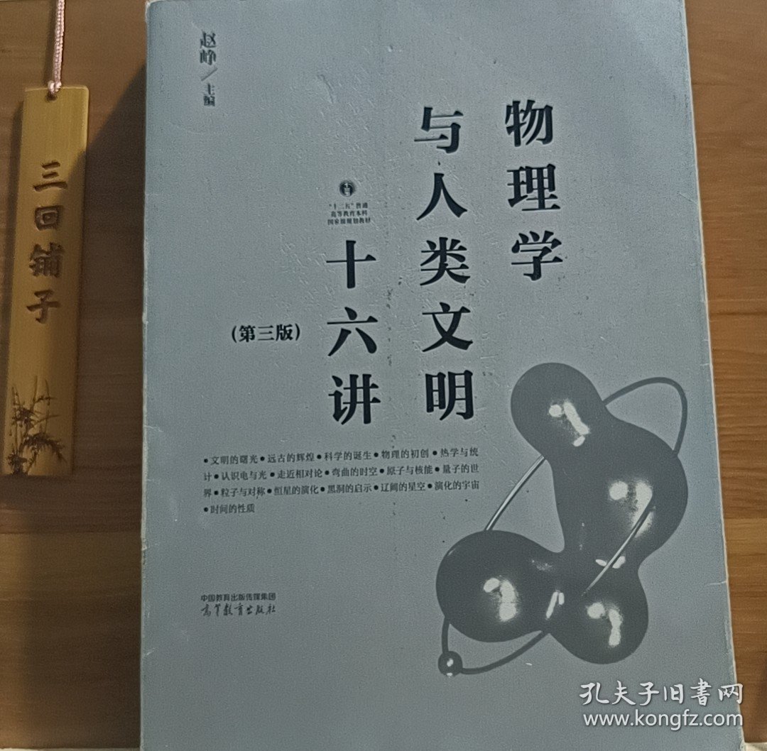 【正版二手书籍】 物理学与人类文明十六讲（第三版） 182-4-1-45