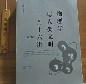 【正版二手书籍】 物理学与人类文明十六讲（第三版） 182-4-1-45