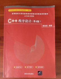C++程序设计（第4版）